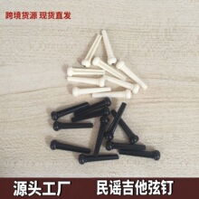 民谣吉他弦钉 吉他压弦钉 固弦锥 弦柱木吉他线柱 乐器配件固弦钉