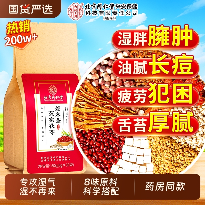 北京同仁堂赤小红豆薏米芡实茯苓茶去除湿寒气毒非祛排湿气养生茶|undefined