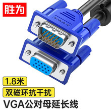 胜为vga公对母高清延长线 3+6双磁环 电脑电视显示器连接线