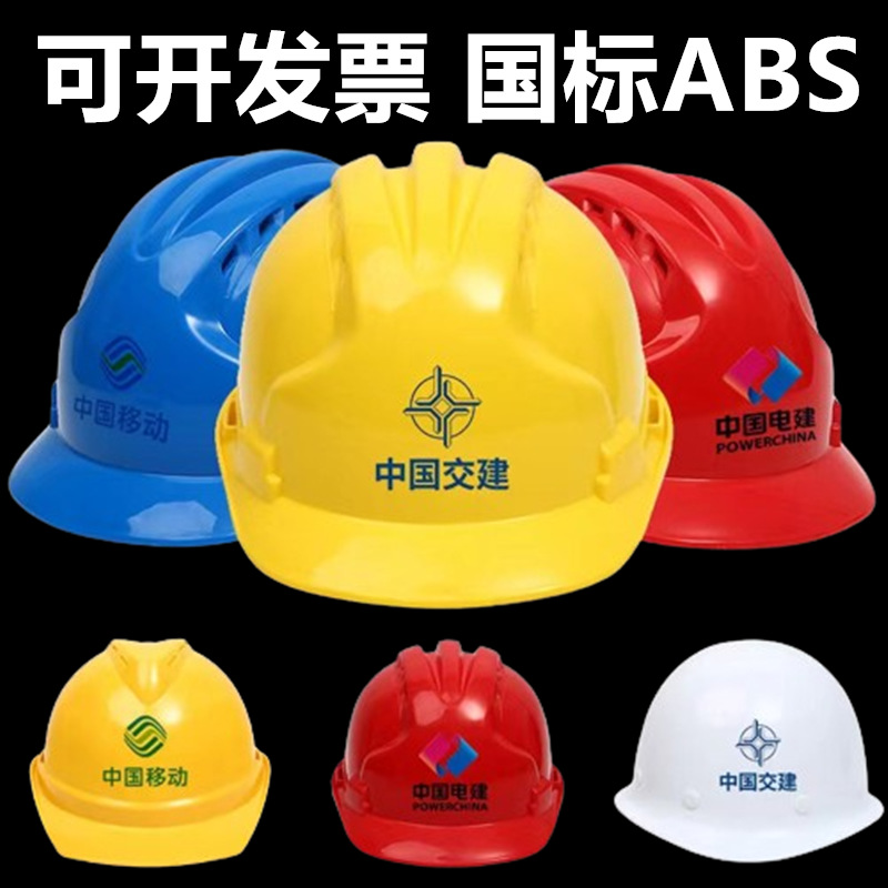 安全帽工地施工头盔国标ABS加厚电力透气防护建筑安全帽