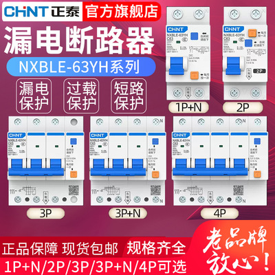 正泰空气开关带漏电保护器升级款NXBLE-63YH家用占位小2P断路器