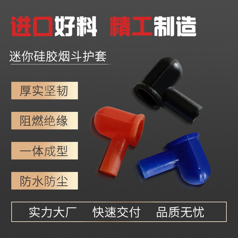 硅橡胶迷你烟斗型护套 提供绝缘保护 防水防尘 一体成型保护套