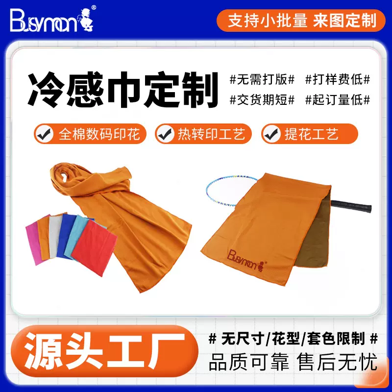 毛巾厂家批发来图定制数码热转移印花速干冰凉巾冷感巾运动毛巾
