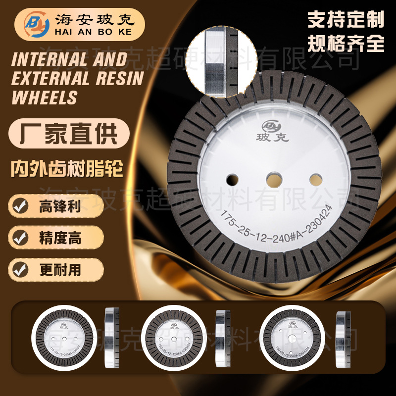 玻克内外齿树脂轮175mm 高速直边双边机树脂轮 密齿高转数 可议价