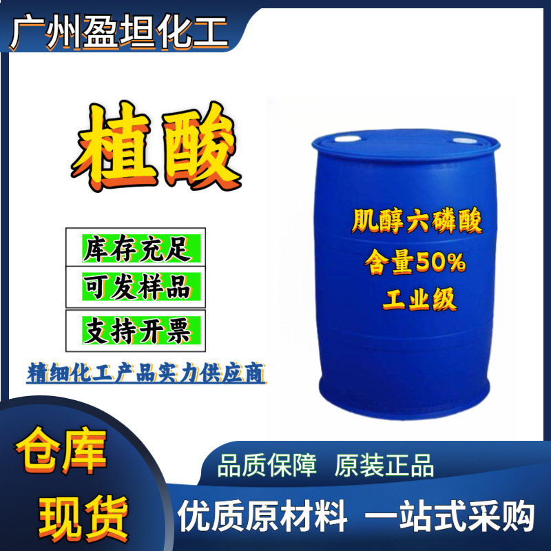 1公斤起 植酸 工业植酸 含量50% 工业级