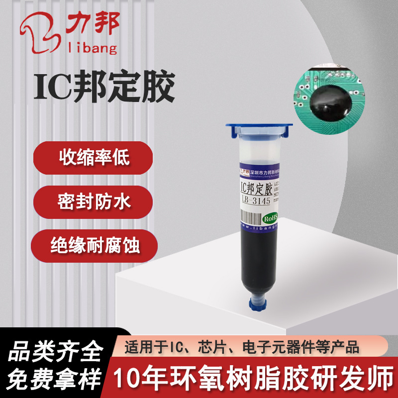 单组份IC邦定环氧胶 COB芯片线路板四角固定保密封装耐高温黑色胶