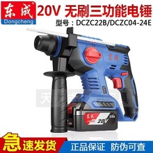 东成充电式无刷20V多功能锂电电锤混凝土冲击钻DCZC04-24家用工业