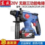 东成充电式无刷20V多功能锂电电锤混凝土冲击钻DCZC04-24家用工业