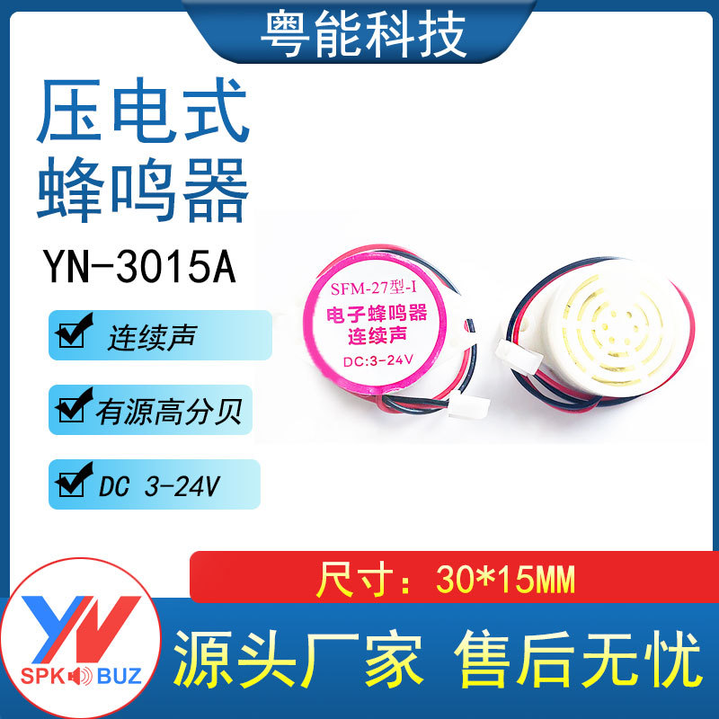 有源蜂鸣器SFM-27型DC3-24V高分贝压电蜂鸣器3015A白连续声报警器