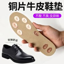 防汗防臭铜片牛皮鞋垫夏季男女通用舒适透气防臭抗菌鞋垫除臭吸汗