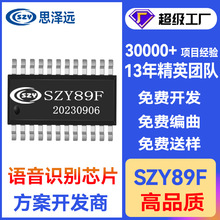 離線語音芯片SZY89F 語音識別芯片方案 定制聲音控制芯片