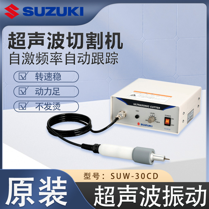 日本SUZUKI铃木超声波切割机SUW-30CD自激振荡自动频率跟踪一整套