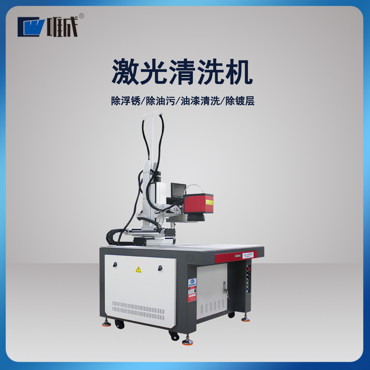 唯成油污自动激光清洗机 数字化控制系统 多轴联动去锈除锈
