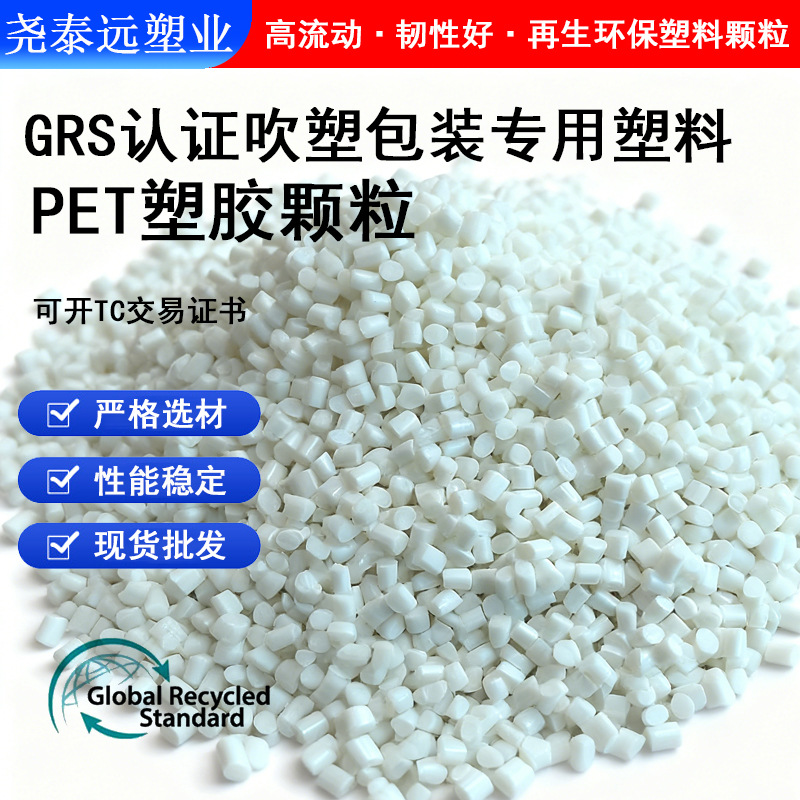 环保注塑级PET再生塑料颗粒食品级RPET材料GRS认证塑胶可开TC证书