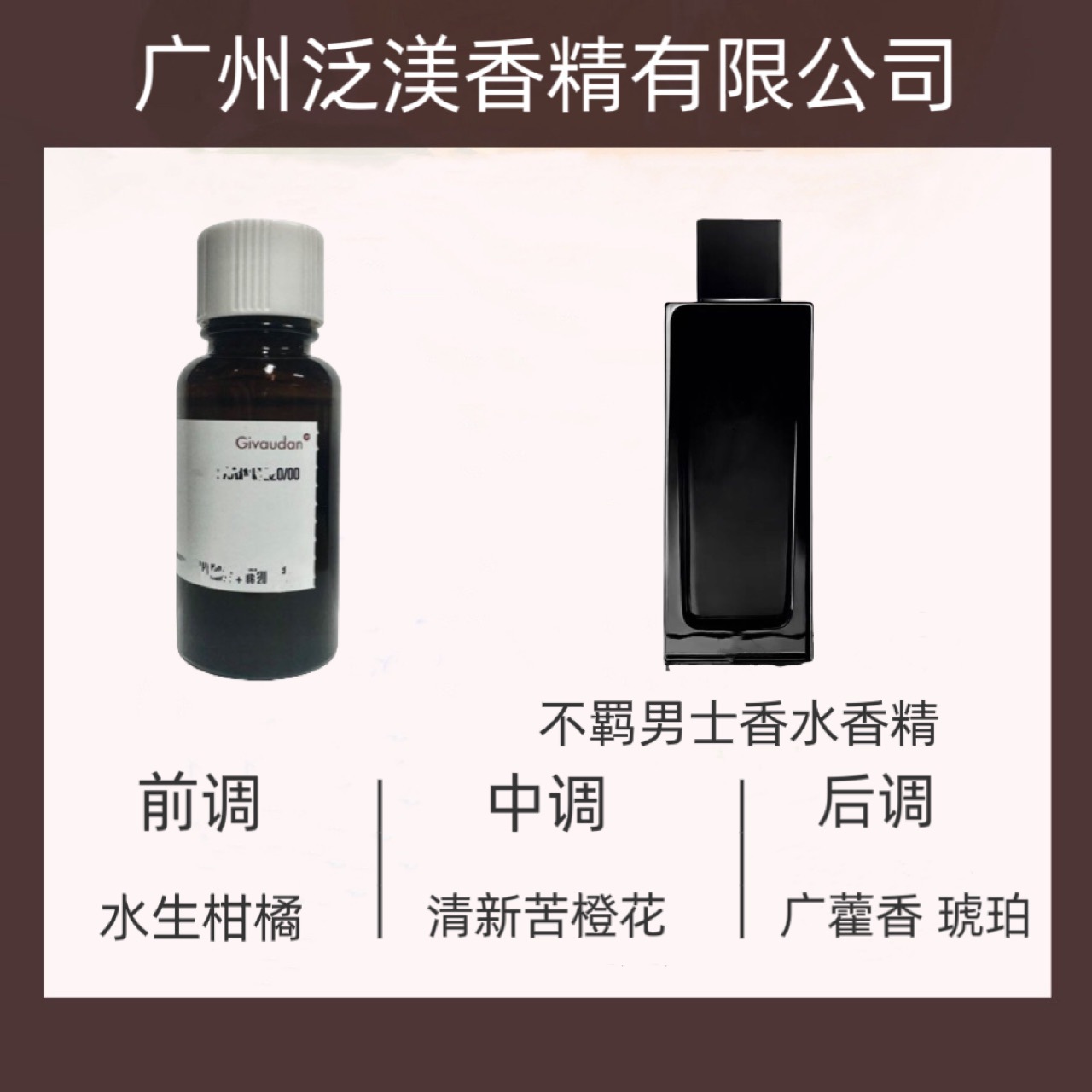 奇华顿香精  不羁男士香水香精  样品100ml