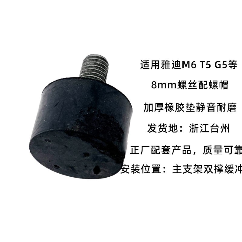 Suitable for Yadea Electric Vehicles M6 T5 G5 T3 M8 and Other Large Bracket Rubber Pads, Double Support Pads, Main Bracket Pads, Thickened