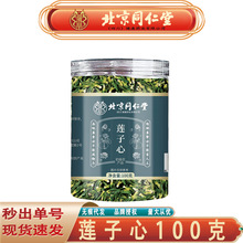 北京同仁堂莲子心 中药材福建新货清香莲子心100克/罐无痕代发
