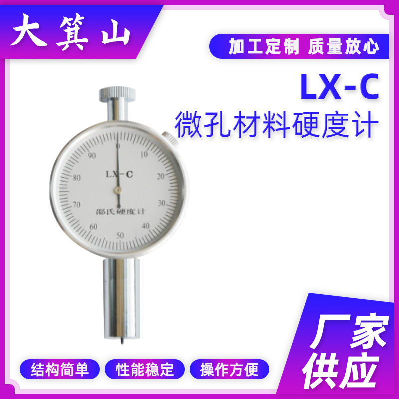 微孔材料硬度计厂家批发 便携式LX-C邵氏C型硬度计海绵泡沫硬度计