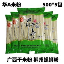 广西柳州螺蛳粉华A干米粉500gX5袋云南米线南昌江西米粉包邮