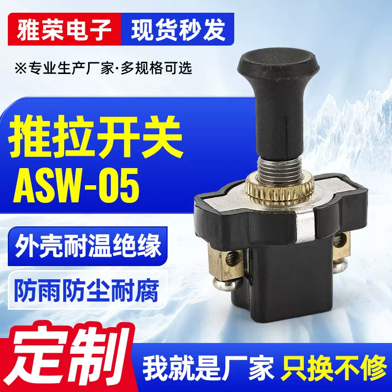 推拉开关asw-05 单档汽车货车通用 12V24V电源推拉开关