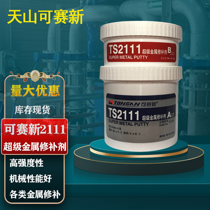 天山可赛新ts2111超级金属修补剂 钢铁铝铜金属铸造件缺陷修补剂