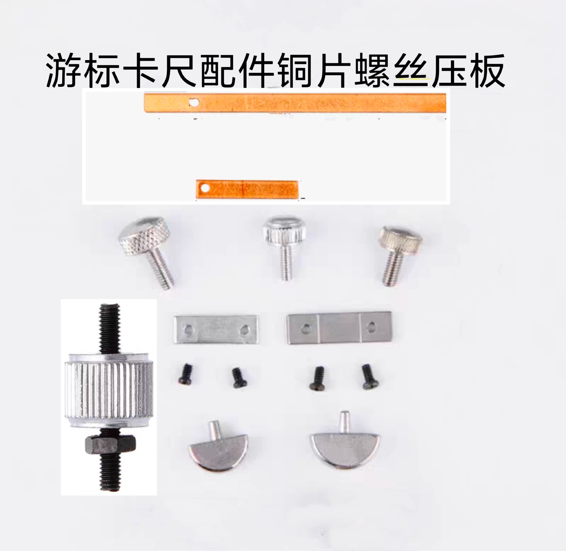 游标卡尺固定螺丝配件压板锁紧数显高度尺带表尺紧固手拧片垒德株