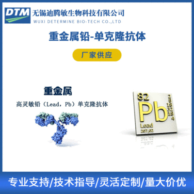 厂家供应重金属铅 单克隆抗体偶联抗原 经ELISA胶体金实验认证|ms