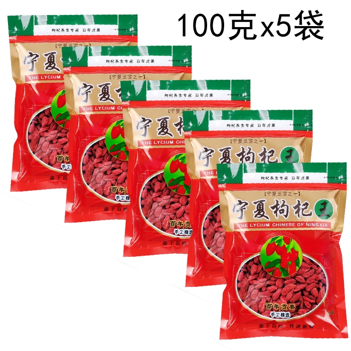 昊礼枸杞子宁夏500g宁夏枸杞王100g小袋装免洗构杞