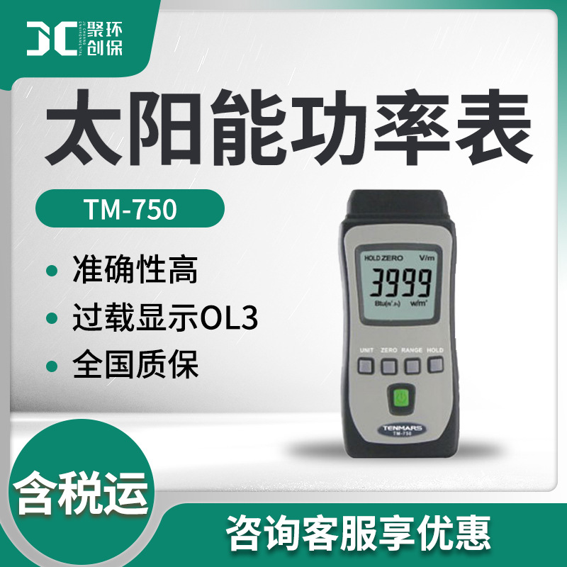 便携式太阳能功率测量仪TM-750型 太阳能功率表