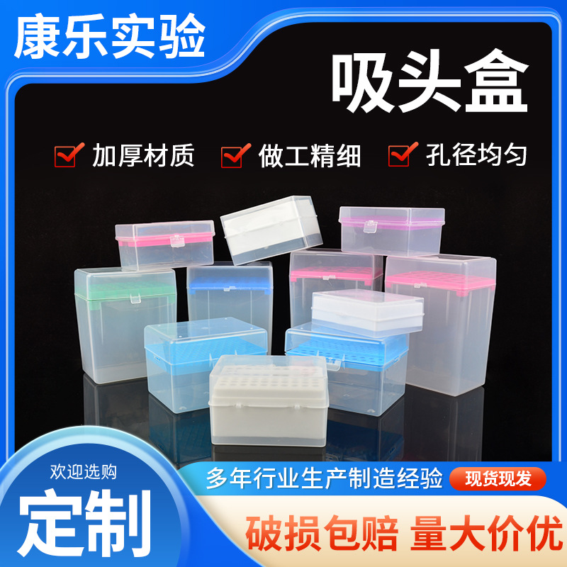 供应吸头盒彩色多种规格1ml5ml10ml吸嘴盒透明塑料加厚款吸头盒