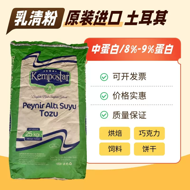 乳清粉土耳其进口食品级乳制品饼干冰淇淋原料营养强化剂乳清粉