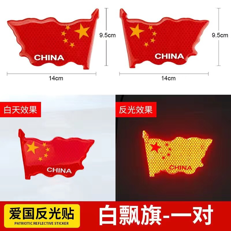 汽车反光车贴五星红旗国旗车身车标贴中国3D立体夜光警示车贴贴纸|undefined
