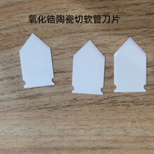 氧化锆陶瓷芯切管刀片软管管片多功能工具