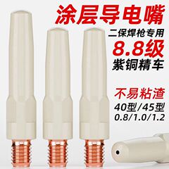 二保溶接コーティング導電口ガス保溶接トーチ部品0.8/1.0/1.2紫銅は溶接スラグ導電ノズルをつけない