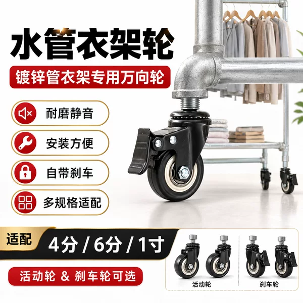 6-inch, 4-inch, 1-inch pipe water hose clothes rack universal wheels, suitable for 1/2-inch, 3/4-inch, 1-inch iron pipes, 1.5inch mobile casters