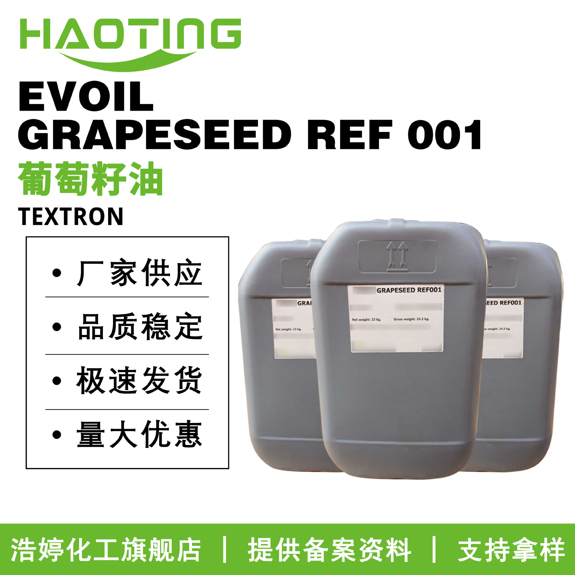 TEXTRON EVOIL GRAPESEED 葡萄籽油 基础油 按摩油 护肤原料