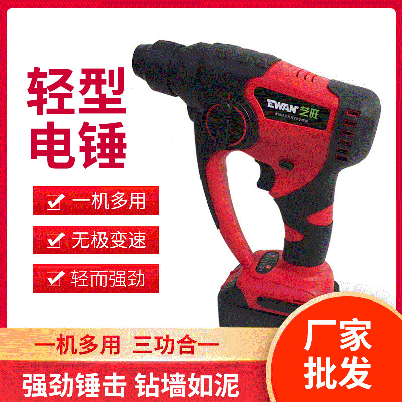 【亿旺】锂电充电式无线电锤冲击钻两用电钻施工电钻电锤厂家批发