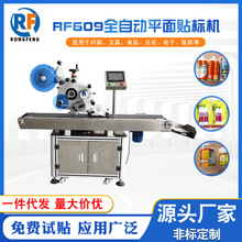 支持定制荣丰纸箱PE袋纸卡自封袋RF609全自动平面贴标机械厂家