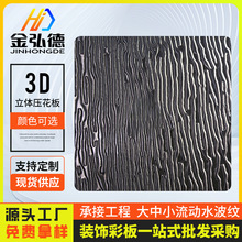 304不锈钢水波纹装饰板酒店吊顶银色金色镜面三维立体压花彩色板