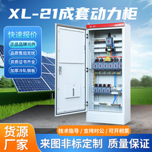 低壓成套配電櫃XL-21動力櫃控制櫃電氣櫃GGD配電櫃進出線開關櫃