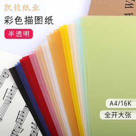 彩色硫酸纸描图纸A4正度全开16k印章素材拼转印手账100克半透明纸
