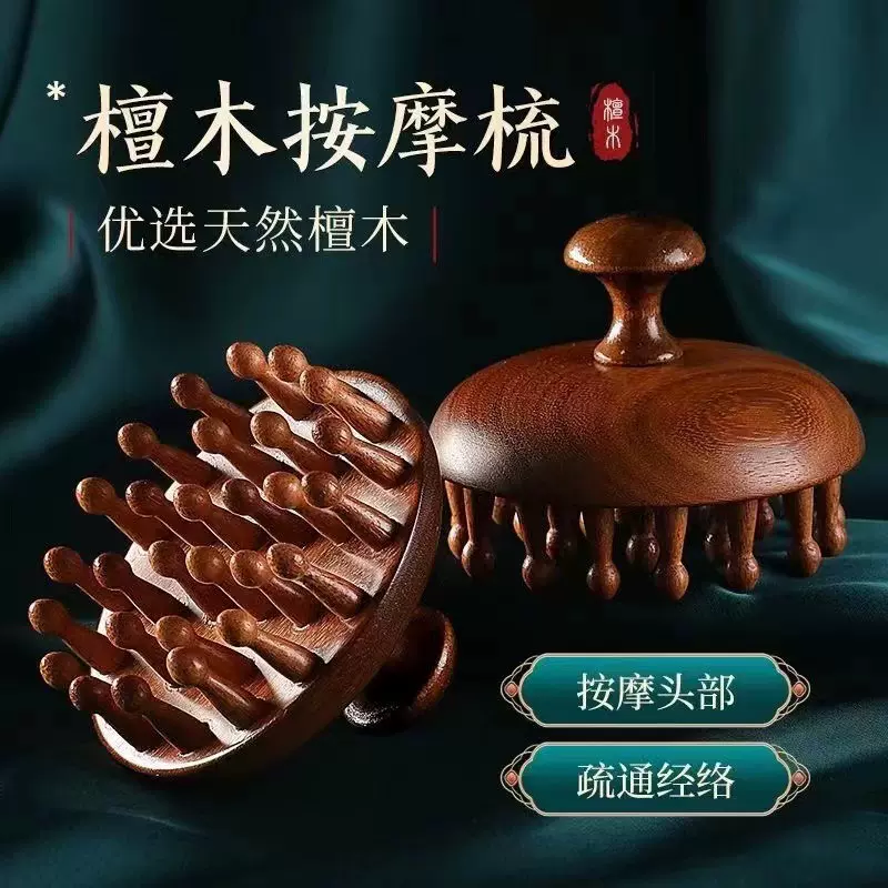 金丝檀头部经络梳子头皮圆盘按摩梳木质洗头刷按摩器刮痧经络木梳