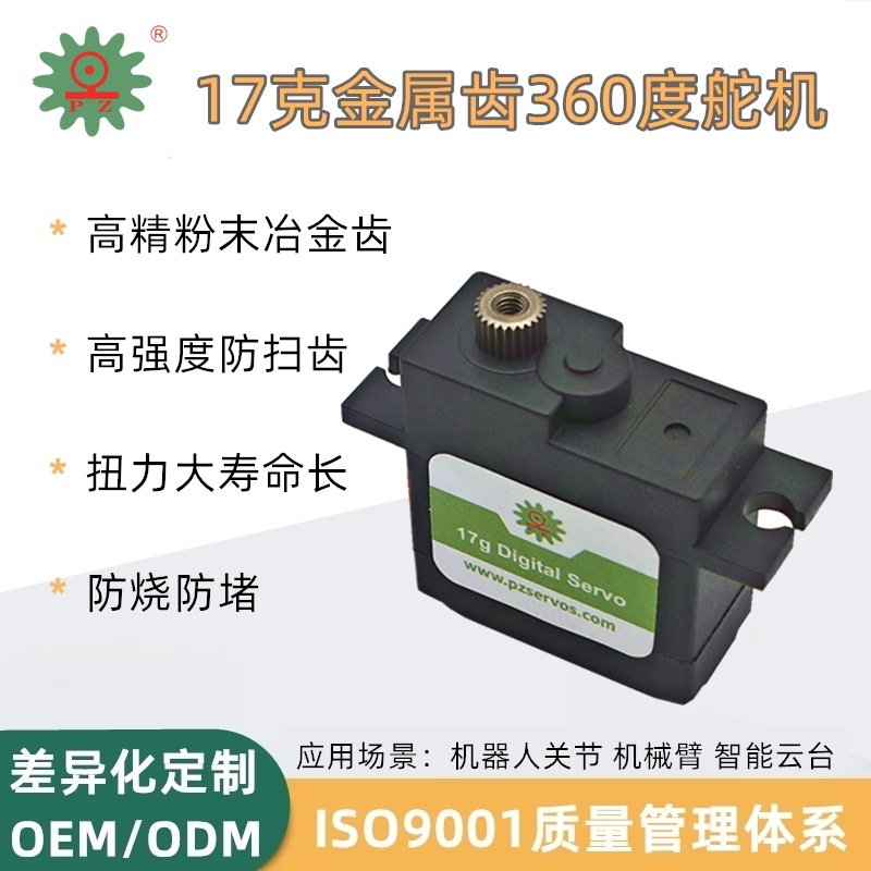平政17克金属齿数字舵机 美嘉欣易控攀爬车1/16遥控车模RC配件