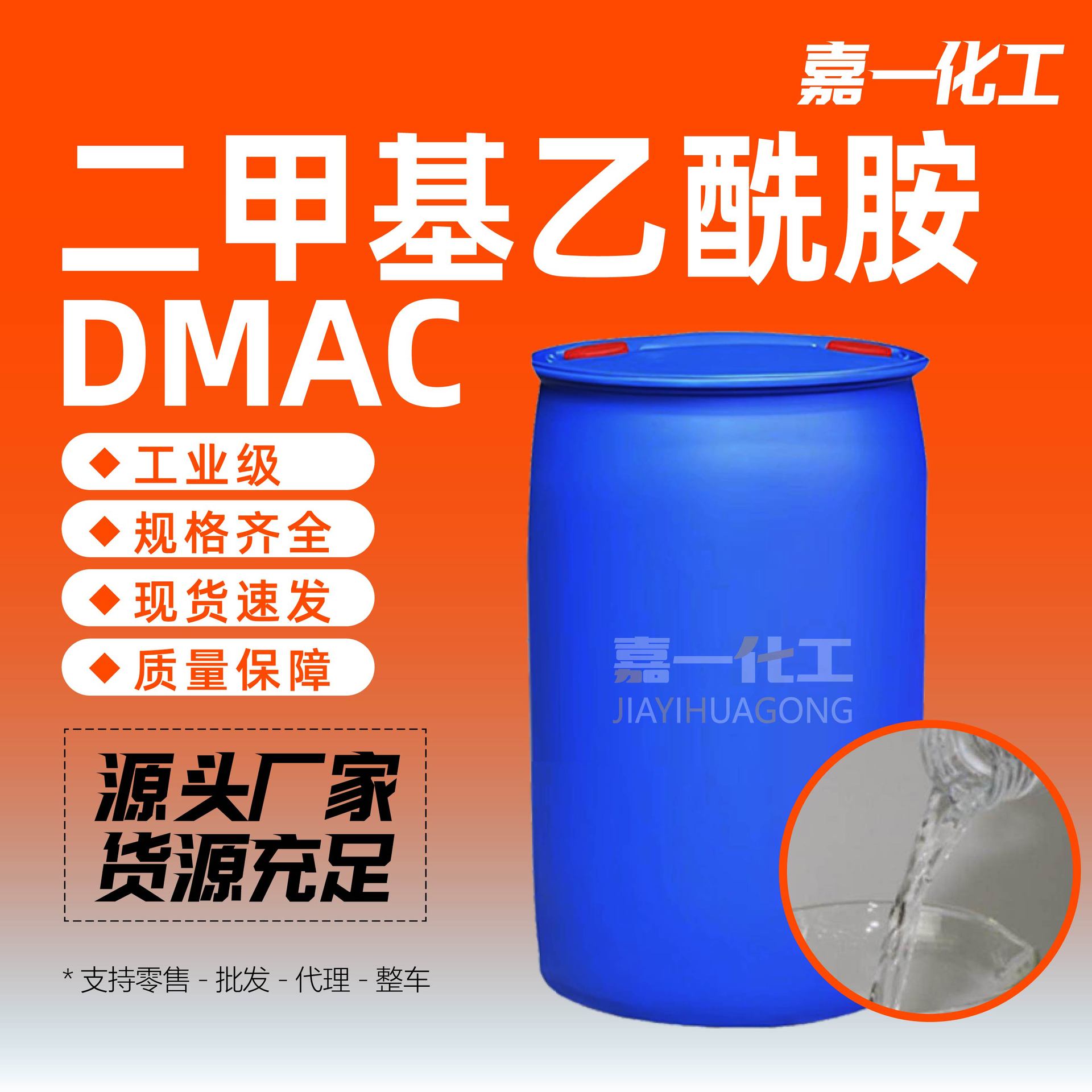 二甲基乙酰胺中间体溶剂去漆剂催化剂工业级二甲基乙酰胺