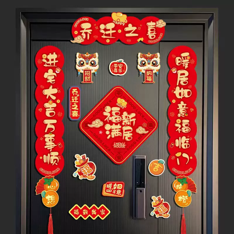 磁吸乔迁之喜对联2024新款新居入伙布置仪式福字门贴搬家用品大全