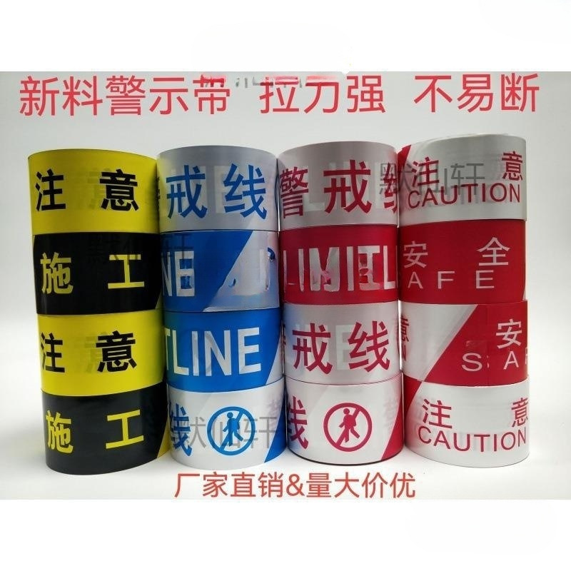 工厂批发塑料反光注意一次性红白警戒线警示带隔离施工护栏带