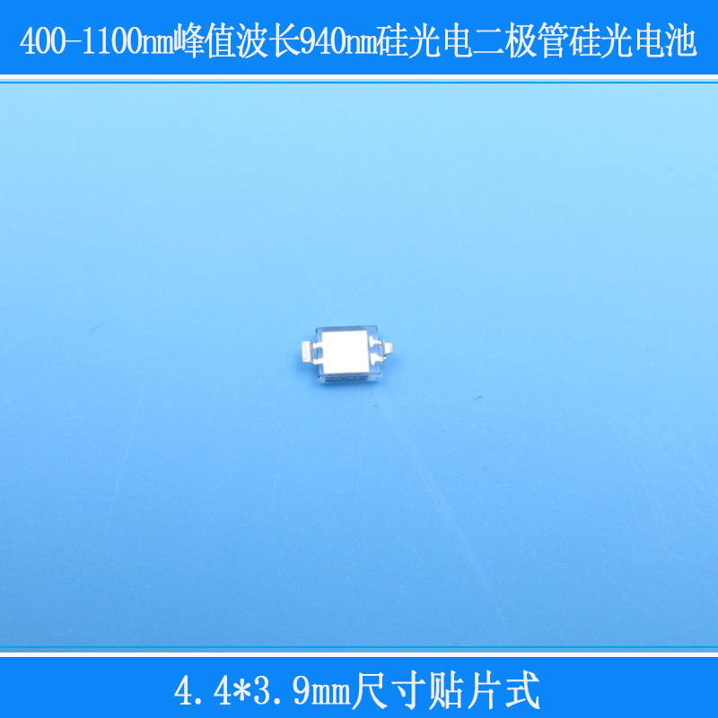 400-1100nm峰值波长940nm4.4*3.9mm尺寸贴片式光电二极管硅光电池