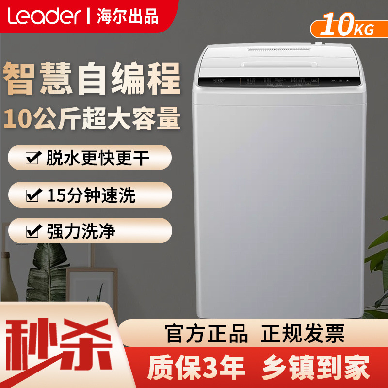 统帅(Leader)海尔出品0公斤全自动宿舍/家用大容量节能洗衣机