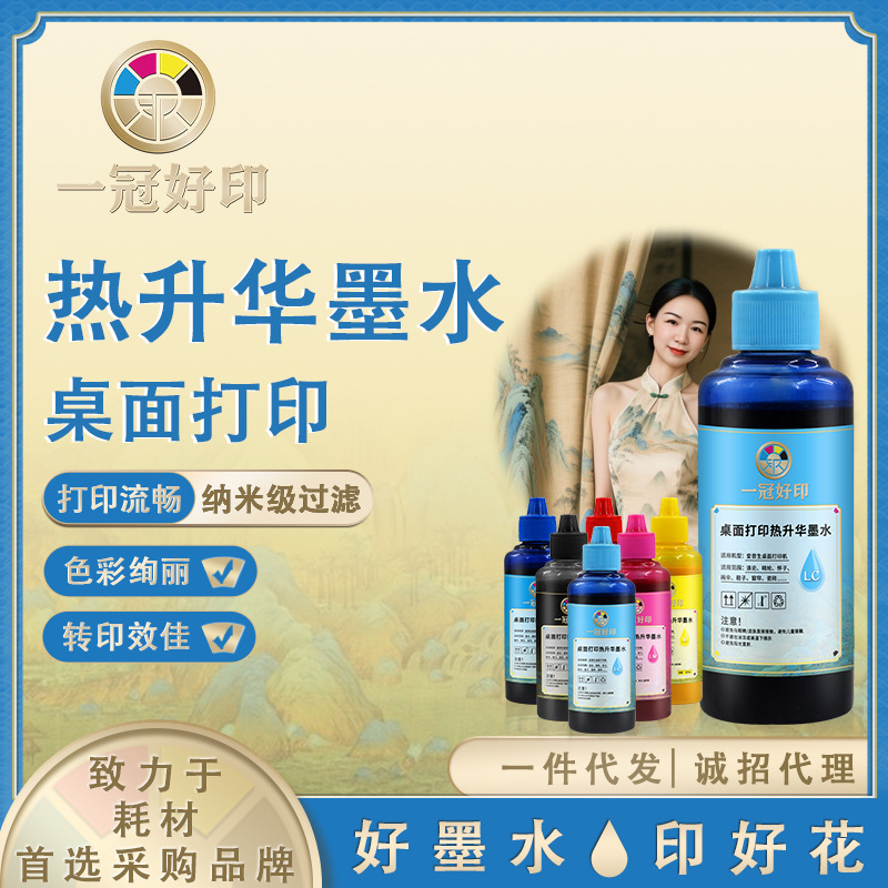 窗帘印花桌面热转印墨水100ml耐水洗热升华墨水数码服装印花耗材