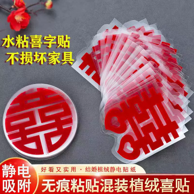 植绒静电喜字婚房布置水粘玻璃门窗家具楼梯喜字贴纸结婚用品大全